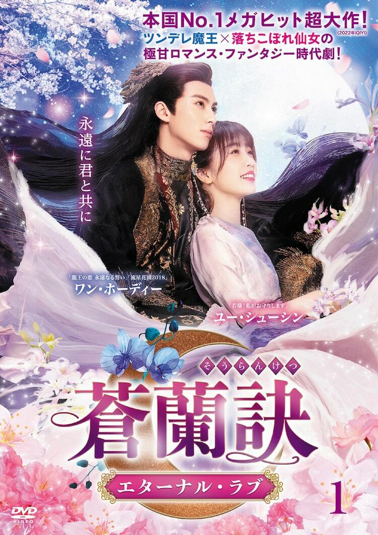 中国ドラマ「蒼蘭訣」DVD発売、無感情だった魔王が落ちこぼれ仙女と恋に落ちる - ぴあ映画