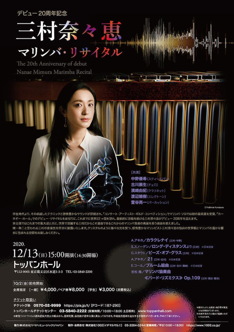 三村奈々恵 マリンバ・リサイタル | ぴあエンタメ情報