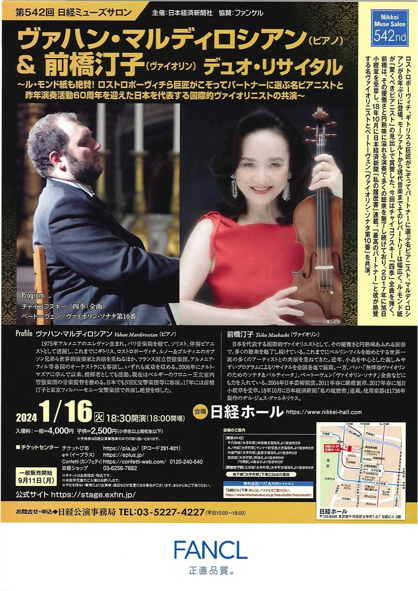 水先案内人三枝 成彰がセレクト いま、最高の一本 ヴァハン・マルディロシアン(p)/前橋汀子(vl) ぴあエンタメ情報