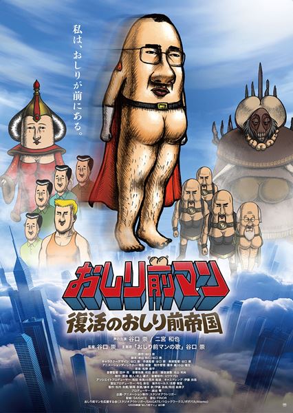 (C)2026映画「おしり前マン」/ 谷口崇