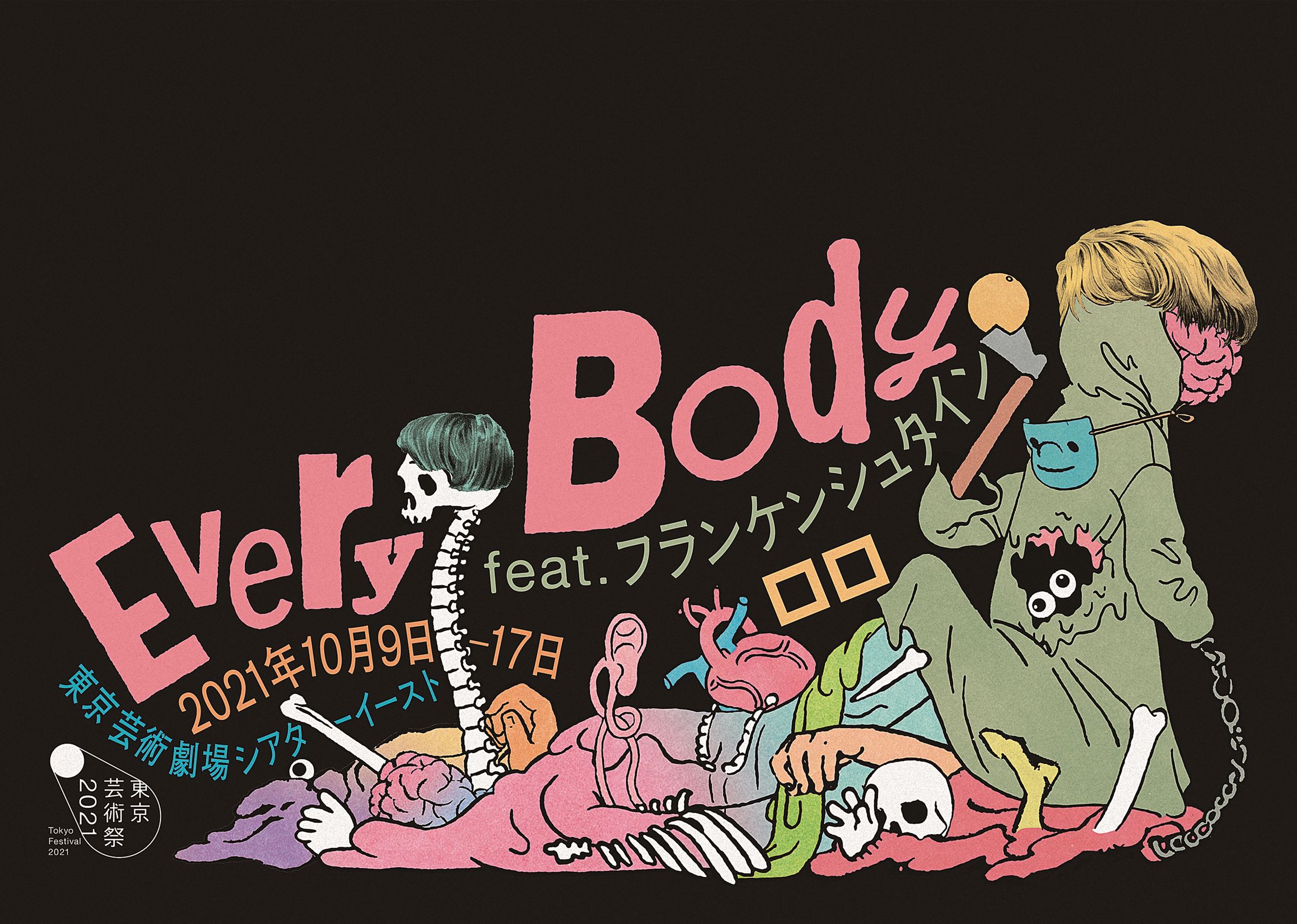 東京芸術祭2021 ロロ『Every Body feat.フランケンシュタイン』チラシ（表）