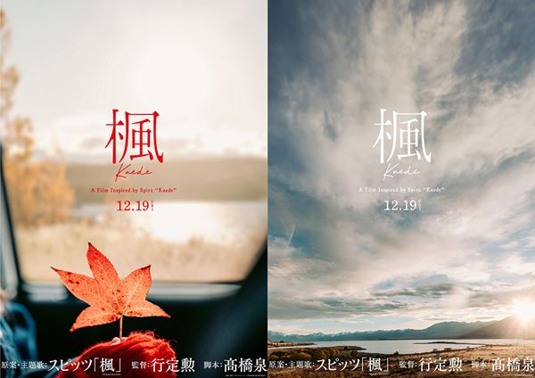 (C)2025 映画『楓』製作委員会