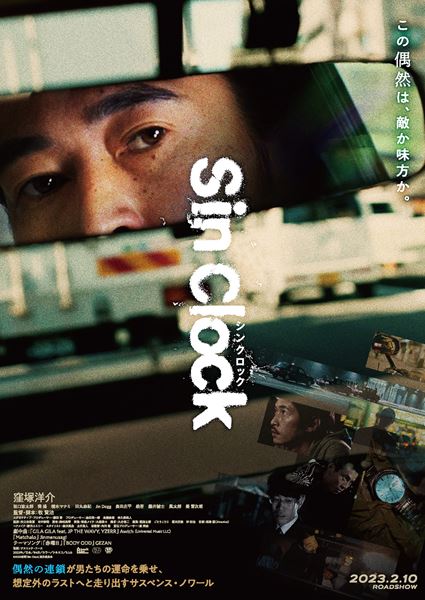 (C)2022 映画「Sin Clock」製作委員会