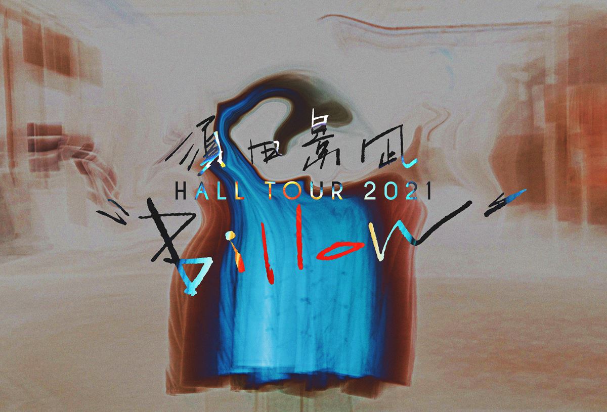 「須田景凪 HALL TOUR 2021 “Billow”」