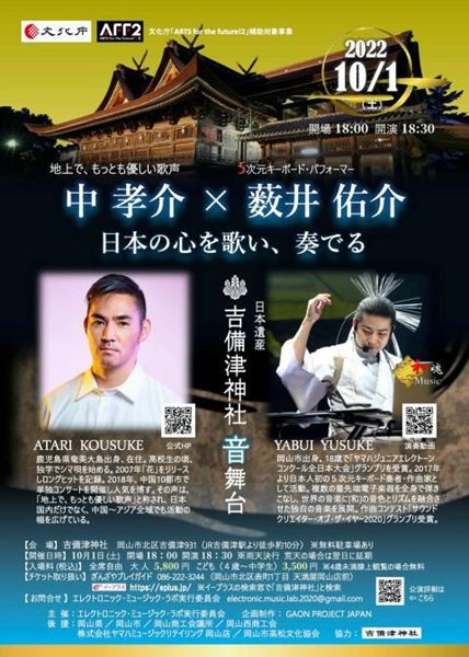 中孝介×薮井佑介 日本の心を歌い、奏でる ー吉備津神社音舞台ー - ぴあ音楽