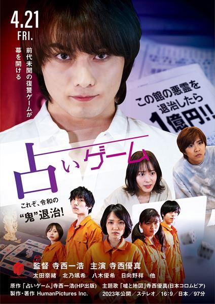 (C)2022寺西一浩/「占いゲーム」製作委員会