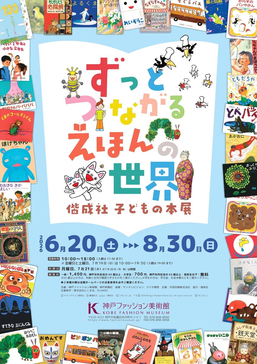 特別展「ずっとつながる えほんの世界 ―偕成社 子どもの本展―」 | ぴあ