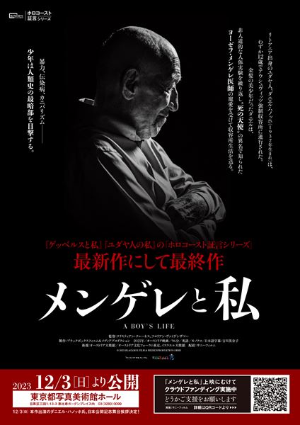 ホロコースト証言シリーズ」最終作『メンゲレと私』ティザービジュアル公開。91歳の生存者・ハノッホ氏招聘プロジェクトが発足 - ぴあ映画