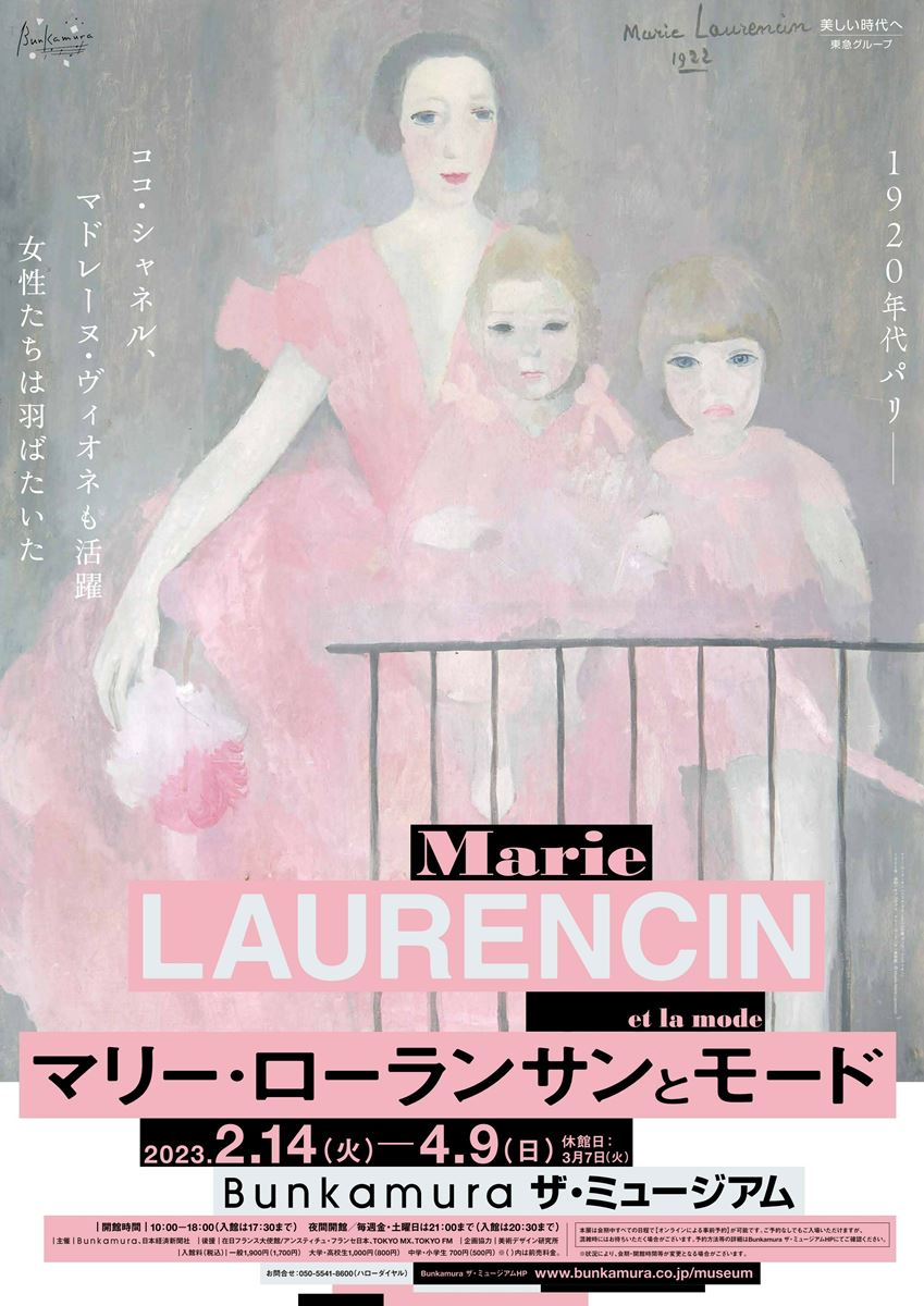 マリー・ローランサンとモード | ぴあエンタメ情報