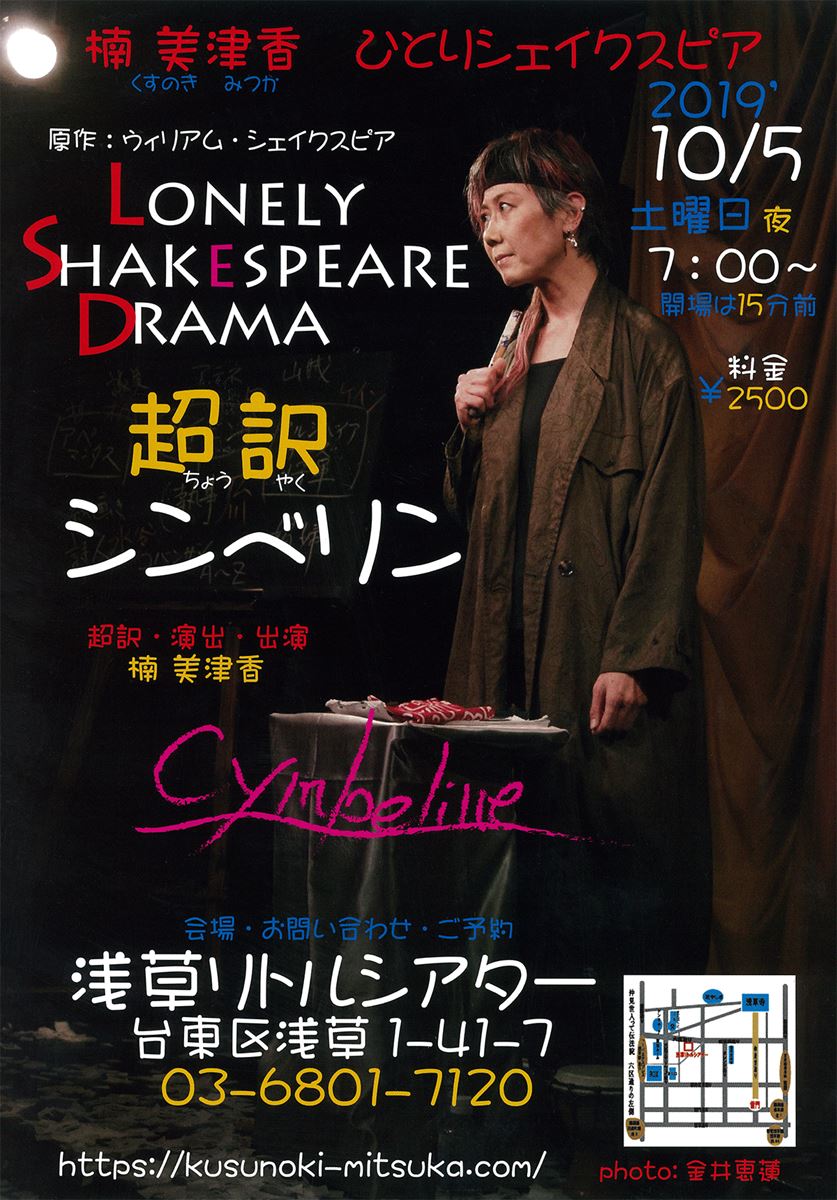 楠美津香 ひとりシェイクスピア『超訳 シンベリン』 ぴあエンタメ情報