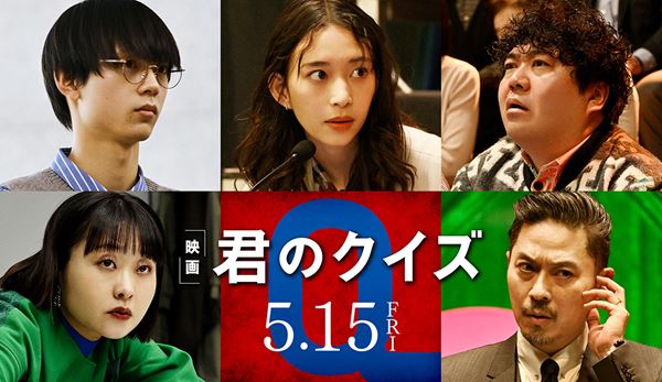 映画『君のクイズ』新キャスト解禁！ 森川葵、吉住ら4名がクイズプレイヤーに