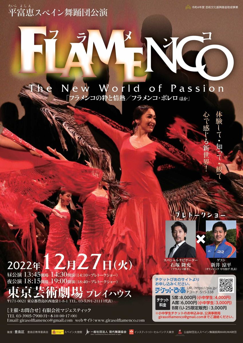 平富恵スペイン舞踊団公演「フラメンコ」 FLAMENCO The New World of Passion | ぴあエンタメ情報