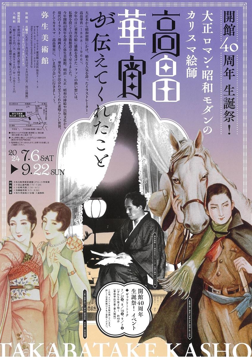 大正ロマン・昭和モダンのカリスマ絵師 高畠華宵が伝えてくれた