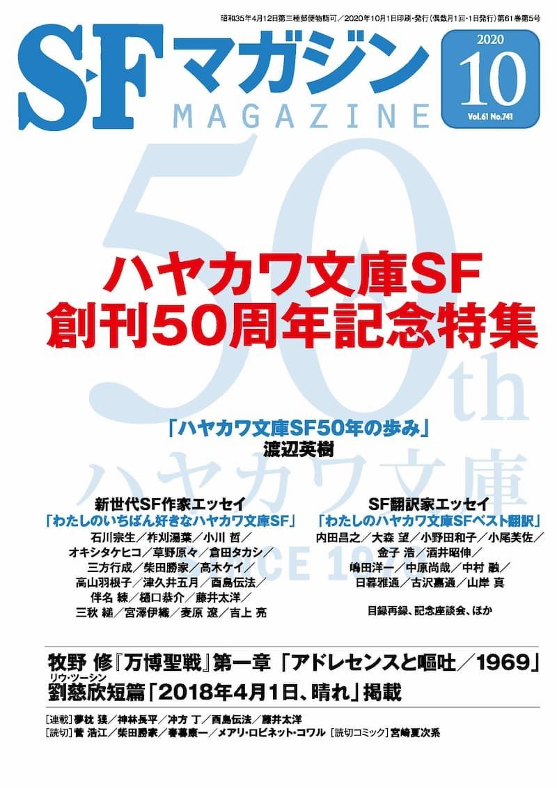 SFマガジン』編集長・塩澤快浩が語る、SFが多様性を獲得するまで