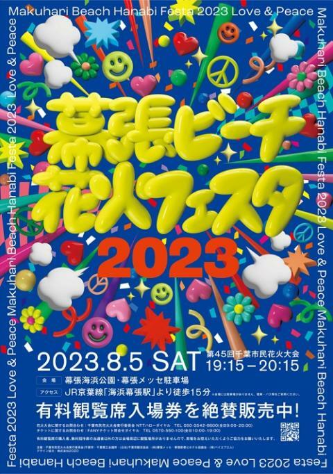 幕張ビーチ花火フェスタ2023(第45回千葉市民花火大会)/幕張海浜公園 | ぴあエンタメ情報