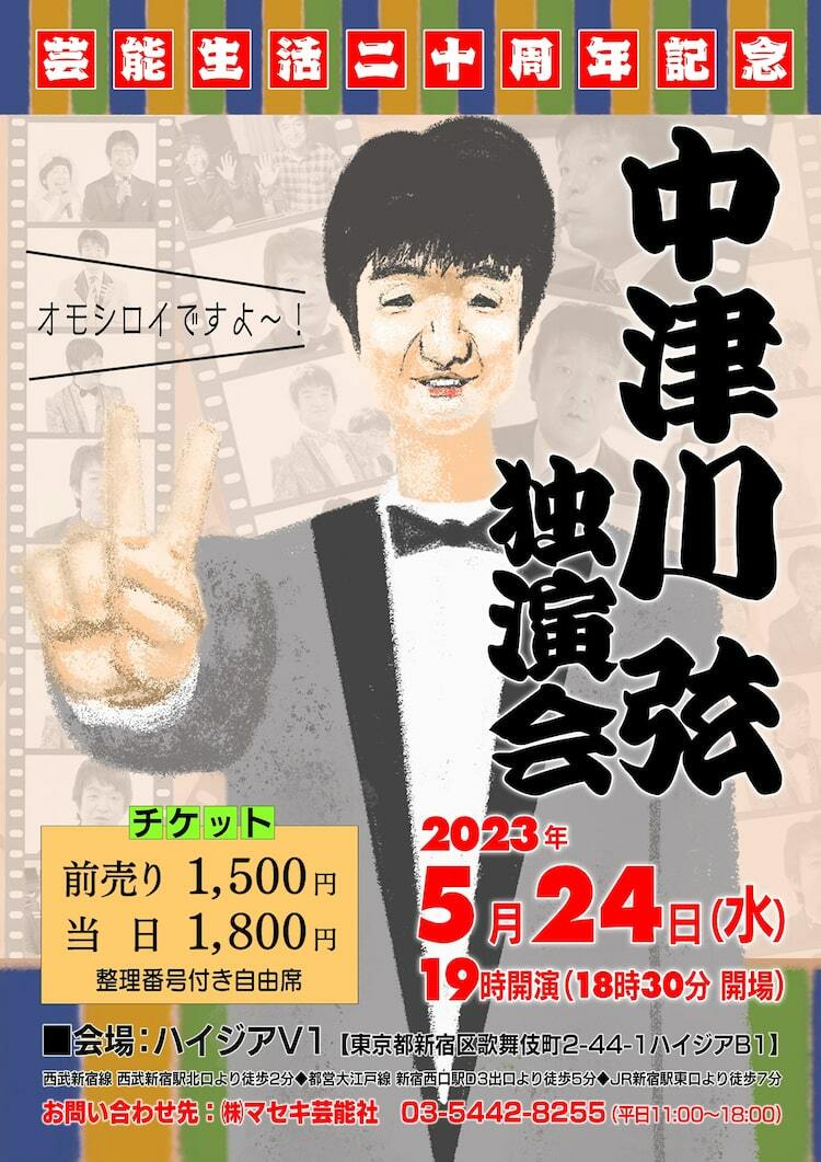 シャープでホットなハイ・ヤングこと中津川弦、芸能生活20周年記念の