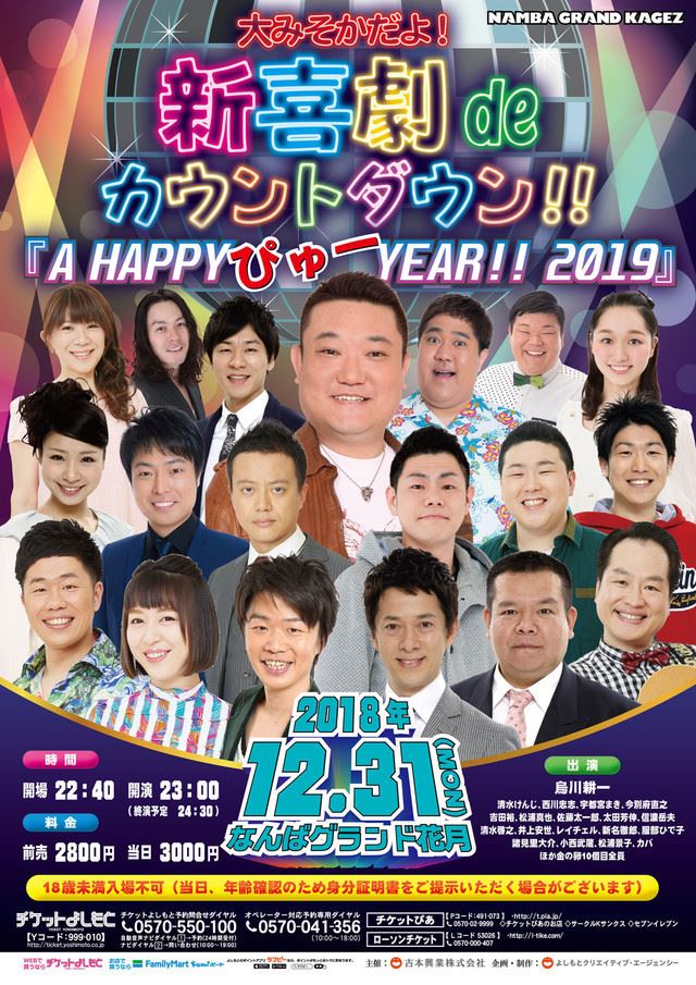 NGKで吉本新喜劇のカウントダウン「A HAPPY ぴゅー YEAR!! 2019」 - ぴあエンタメ情報