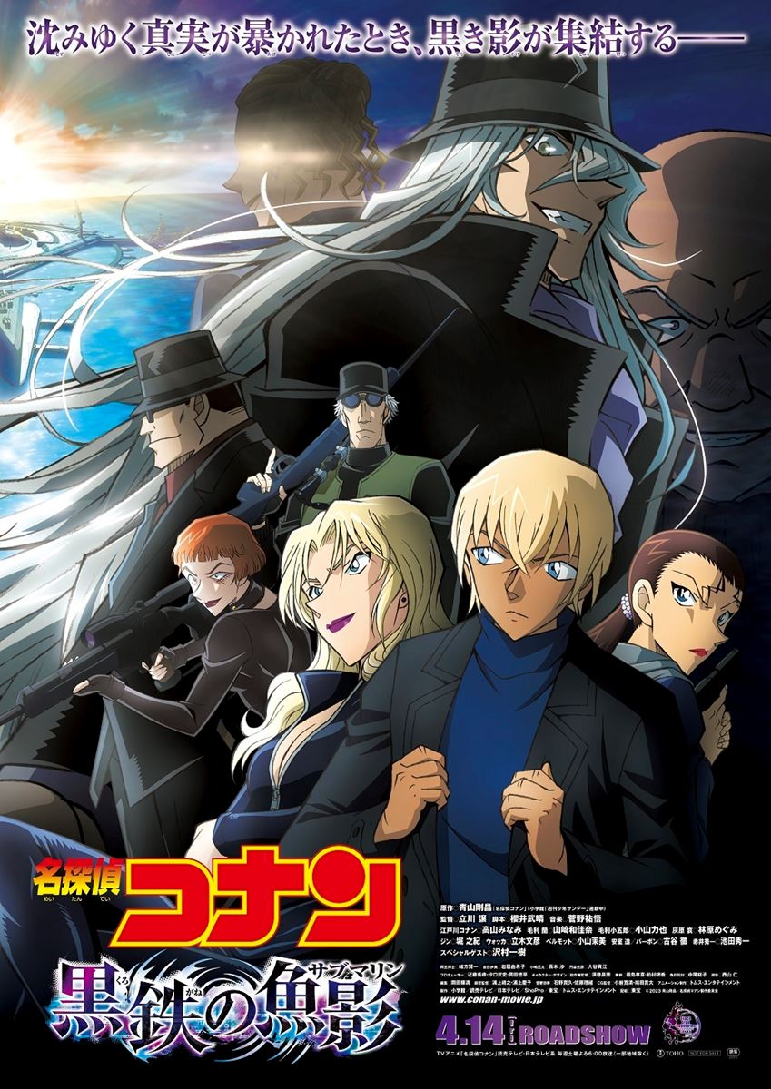 灰原哀、赤井秀一、バーボンらが集結 劇場版『名探偵コナン 黒鉄の魚影