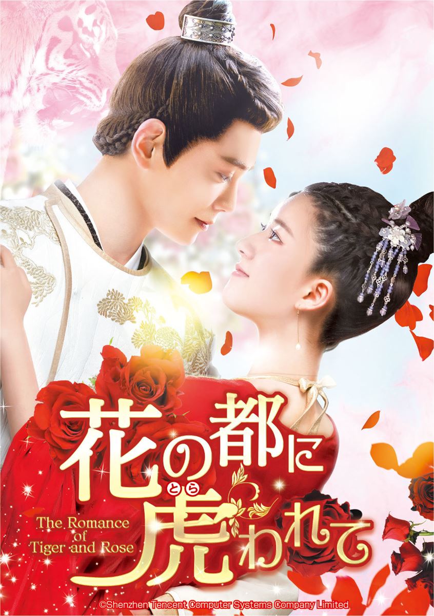 『花の都に虎（とら）われて～The Romance of Tiger and Rose～』 (c)Shenzhen Tencent Computer Systems Company Limited