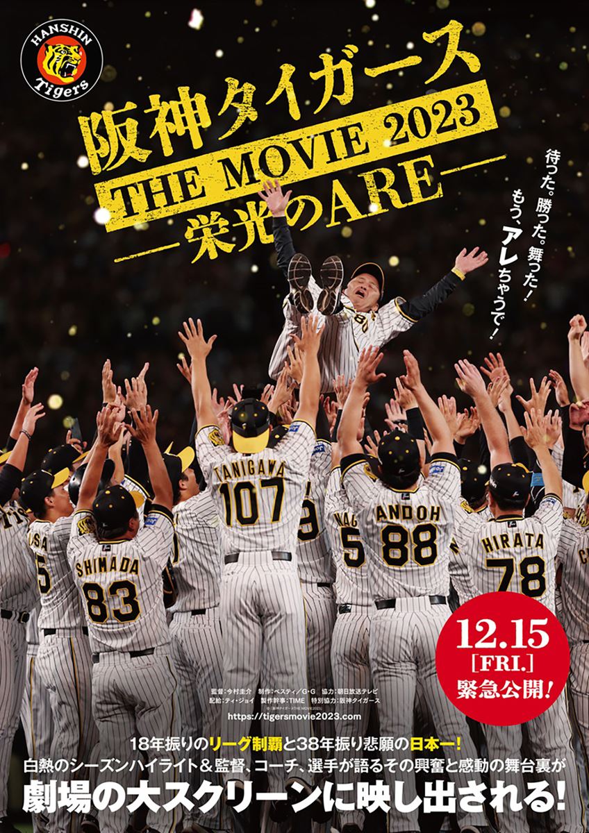 公式の店舗 『阪神タイガースTHE DVD MOVIE2023‐栄光のARE‐』 DVD
