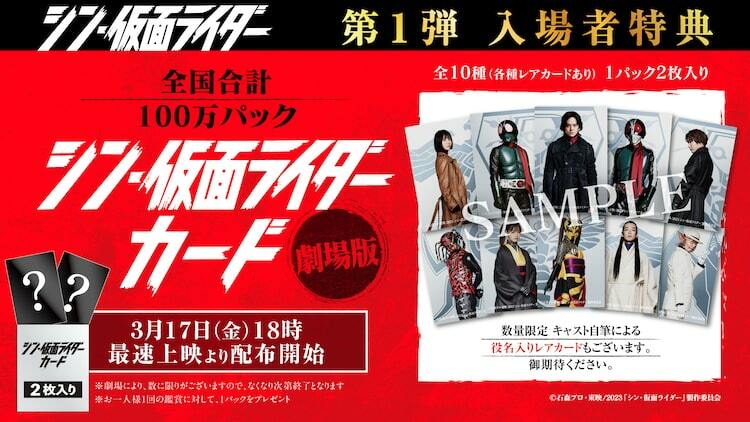 シン・仮面ライダー」入場者特典は全10種の限定カード、レアも用意