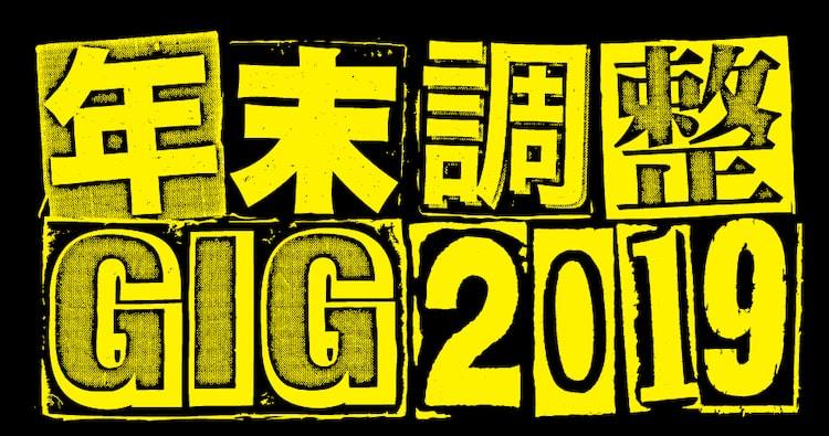「年末調整GIG 2019」ロゴ