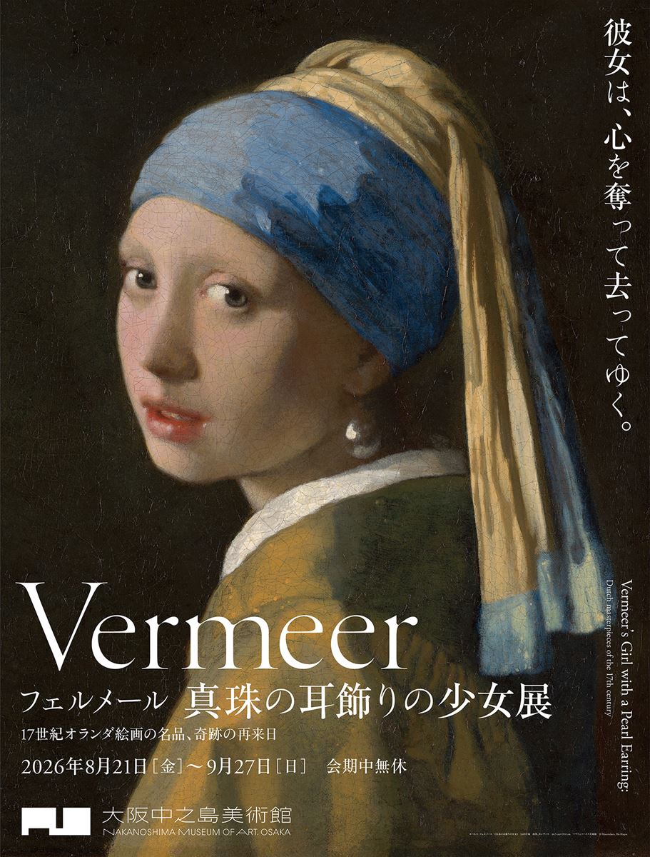 フェルメール《真珠の耳飾りの少女》展 17世紀オランダ絵画の名品