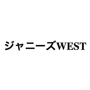 ジャニーズwest 間違っちゃいない はより強いメッセージソングに シングル 証拠 収録の7人バージョンに注目 ぴあエンタメ情報