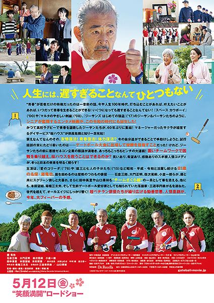 (C)2023「それいけ!ゲートボールさくら組」製作委員会