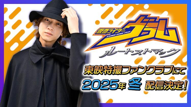 庄司浩平演じる仮面ライダーヴラムが主人公に、「ガヴ」のスピンオフ