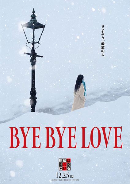 (C)2026「BYE BYE LOVE 探偵はBARにいる」製作委員会