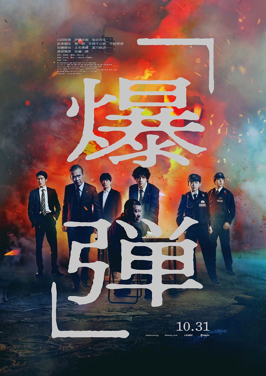 (C)呉勝浩/講談社 2025映画「爆弾」製作委員会
