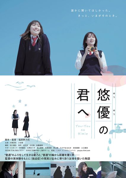 (C)2023「悠優の君へ」製作チーム