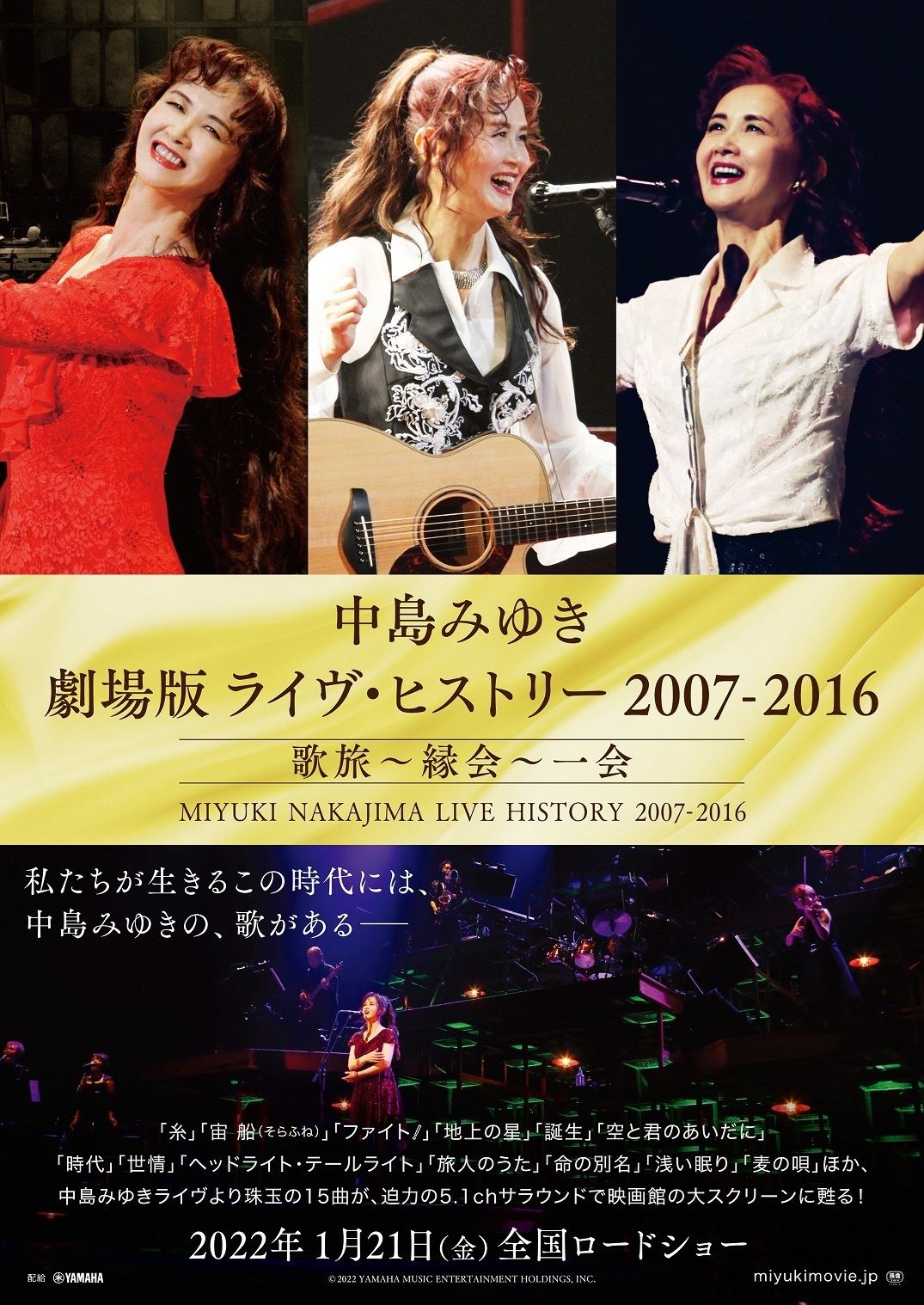 プレゼント】《中島みゆき 劇場版 ライヴ・ヒストリー 2007-2016 歌旅