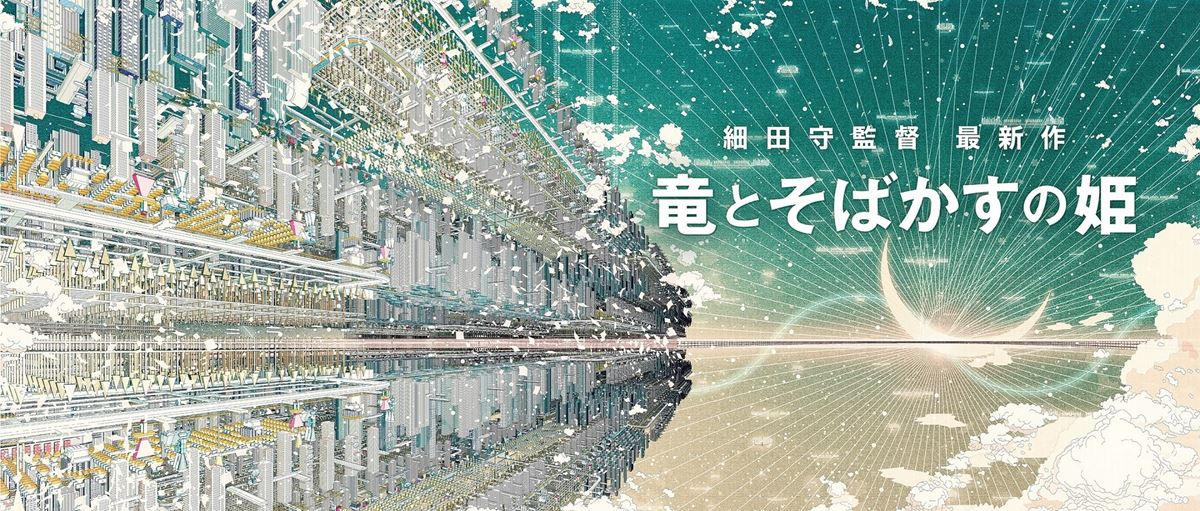 細田守監督最新作『竜とそばかすの姫』2021年公開決定　舞台となるのはインターネット世界“Ｕ”