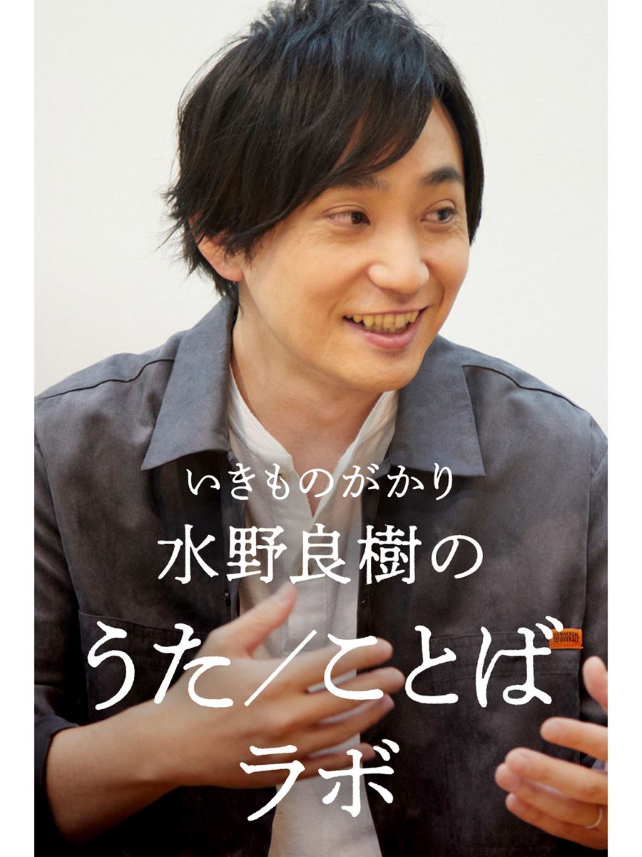 隔週連載 いきものがかり水野良樹の うた ことばラボ ぴあエンタメ情報