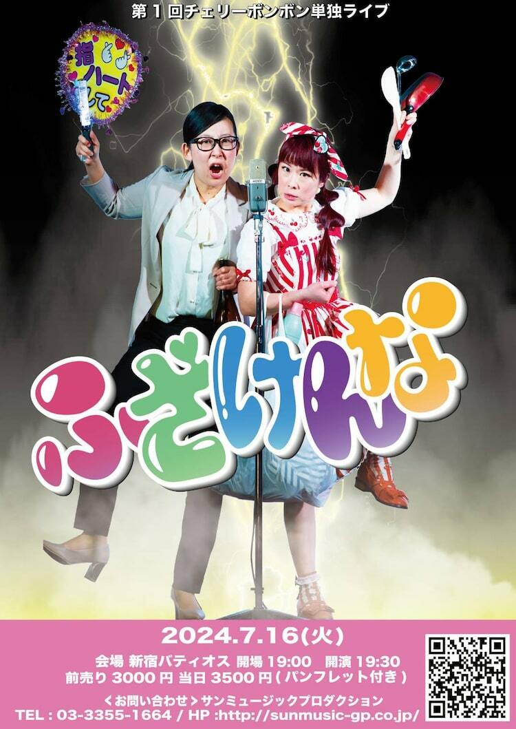 チェリーボンボンの初単独ライブ開催 「ふざけんな」の感性そっくりの2