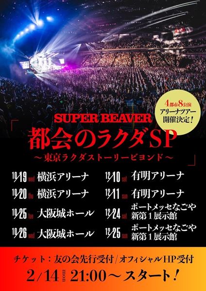 SUPER BEAVER、本日開幕全国ツアー追加公演＆ファイナル公演の無料生配信を決定 ライブハウス行脚第4弾も発表 - ぴあ音楽