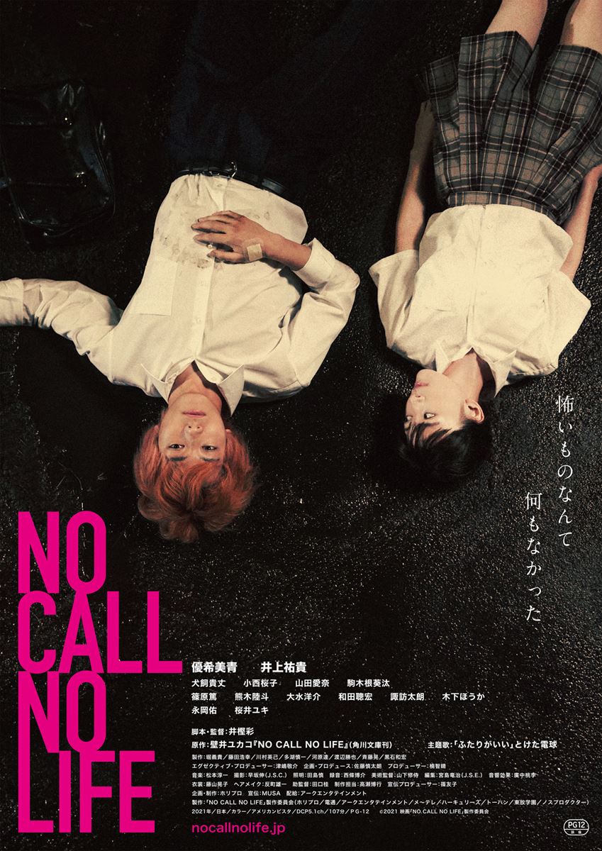 (C)2020映画「NO CALL NO LIFE」製作委員会