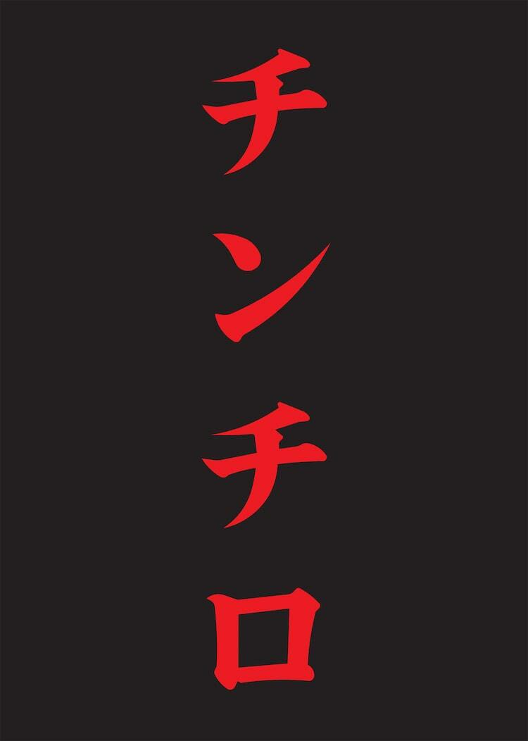 日本武道館で「チンチロ」開催決定 - ぴあエンタメ情報