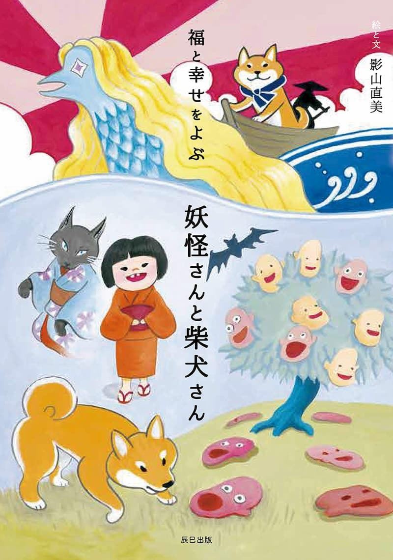 柴犬が日本に昔から伝わる妖怪の世界に誘う 福と幸せをよぶ 妖怪さんと柴犬さん ぴあエンタメ情報