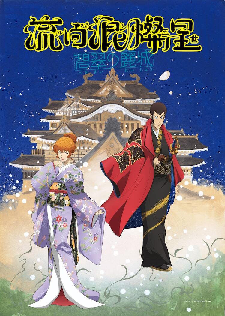 新作歌舞伎「流白浪燦星 碧翠の麗城」イラストビジュアル、ルパン三世