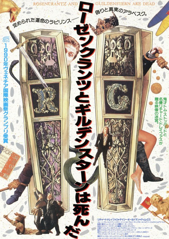 ローゼンクランツとギルデンスターンは死んだ | ぴあエンタメ情報