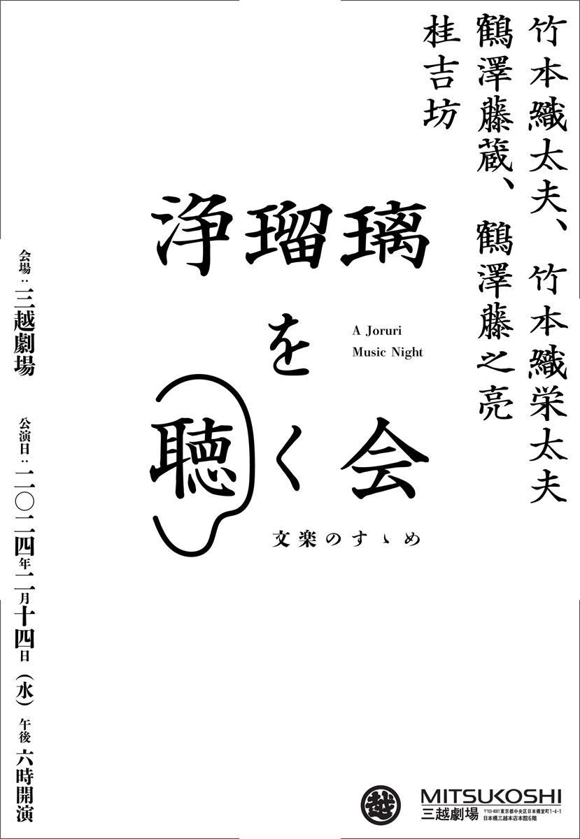 浄瑠璃を聴く会