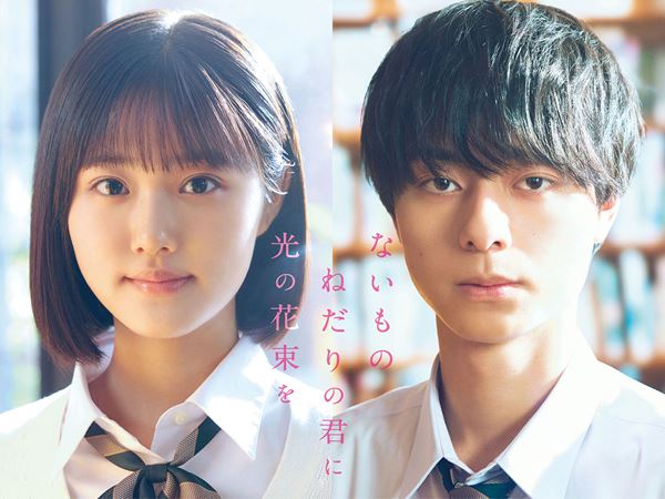 (C)2026『ないものねだりの君に光の花束を』製作委員会