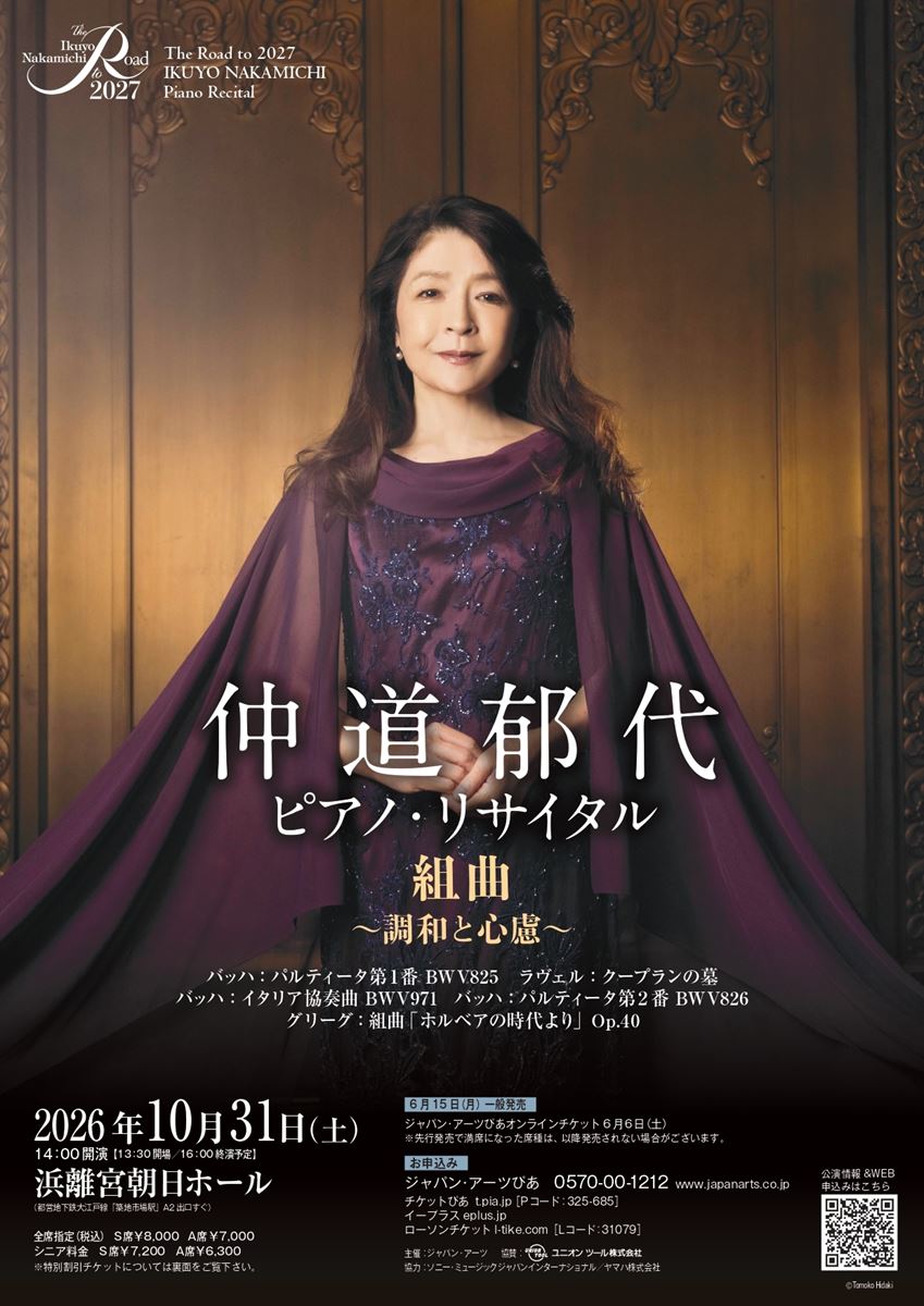 鈍行ビリア再録集 The Road to 2027 仲道郁代ピアノ・リサイタル 組曲 ～調和と心慮
