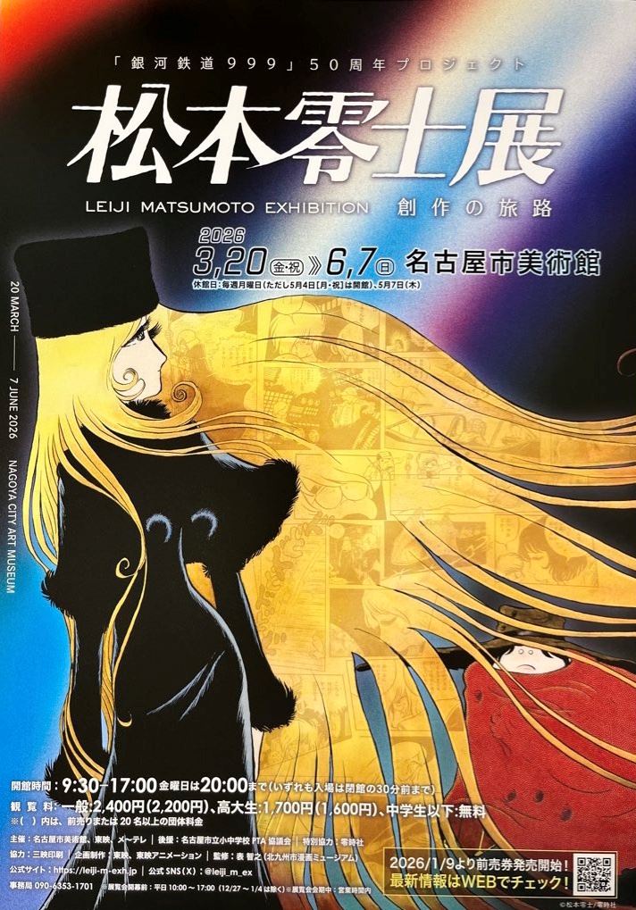 特別展「『銀河鉄道999』50周年プロジェクト 松本零士展 創作の旅路