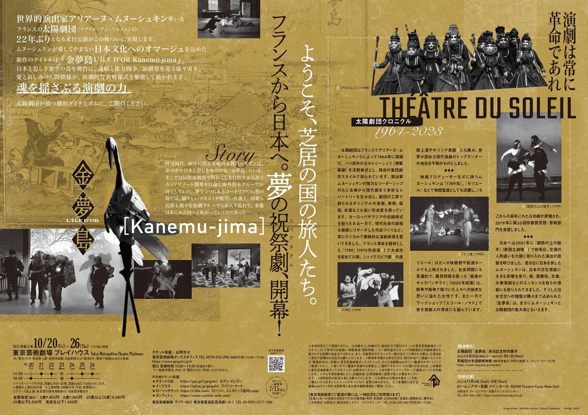 太陽劇団(テアトル・デュ・ソレイユ)『金夢島 L'ILE D'OR Kanemu-Jima』