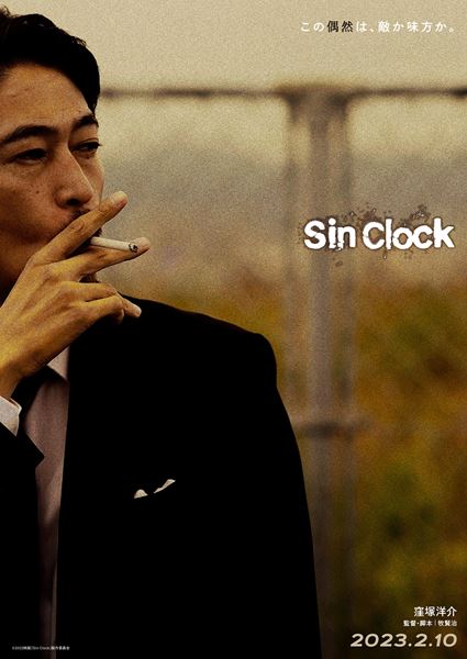 (C)2022 映画「Sin Clock」製作委員会