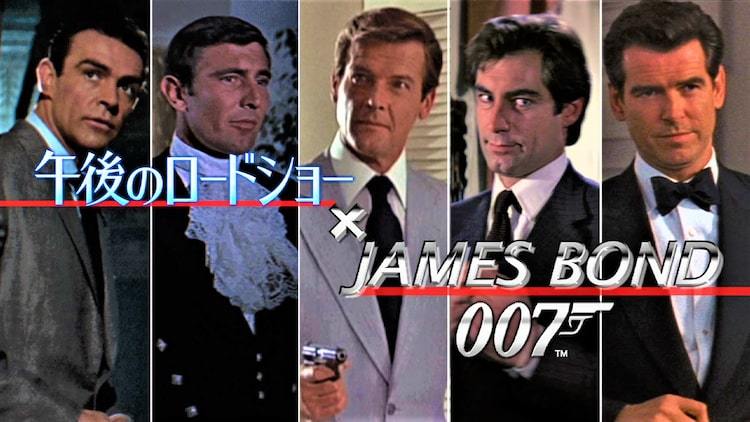 007」シリーズ20作と番外編を午後ローで特集放送、初代から5代目ボンドまで登場 - ぴあ映画